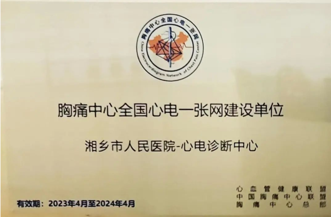 湘乡市人民医院被授予“胸痛中心全国心电一张网建设单位”